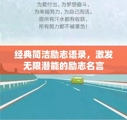 经典简洁励志语录,激发无限潜能的励志名言