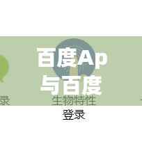 百度Ap与百度一下,关联与差异深度解析