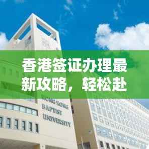 香港签证办理最新攻略,轻松赴港,一签即通!