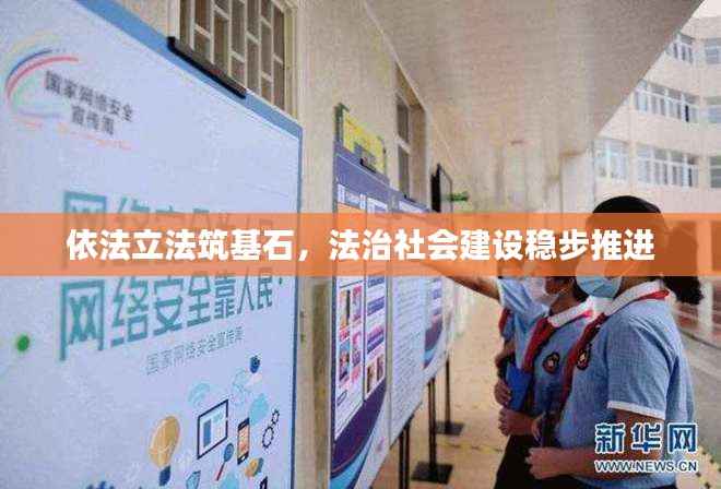 依法立法筑基石,法治社会建设稳步推进