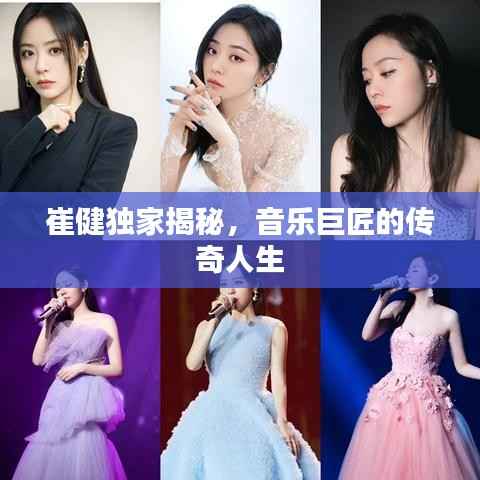 崔健独家揭秘,音乐巨匠的传奇人生