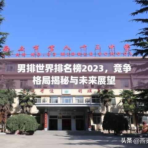男排世界排名榜2023,竞争格局揭秘与未来展望