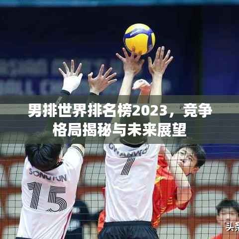 男排世界排名榜2023,竞争格局揭秘与未来展望