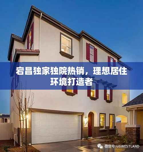 宕昌独家独院热销,理想居住环境打造者