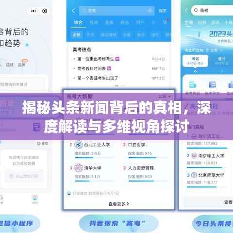 揭秘头条新闻背后的真相,深度解读与多维视角探讨