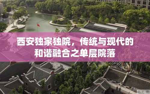 西安独家独院,传统与现代的和谐融合之单层院落