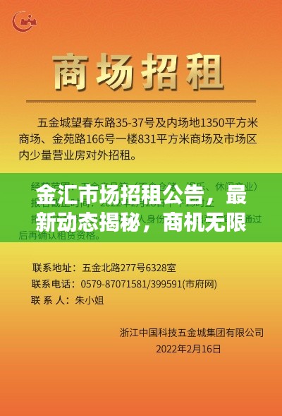 金汇市场招租公告,最新动态揭秘,商机无限!