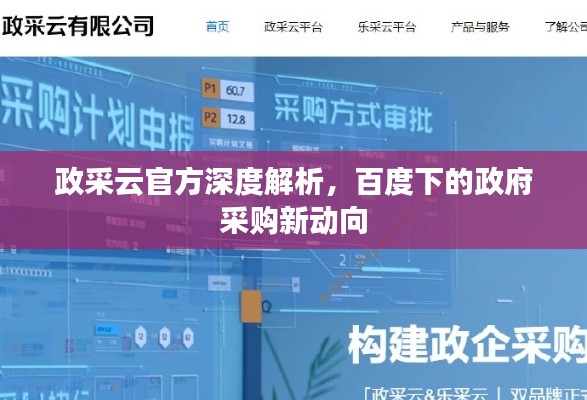 政采云官方深度解析,百度下的政府采购新动向