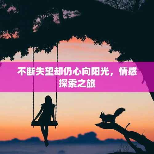 不断失望却仍心向阳光,情感探索之旅