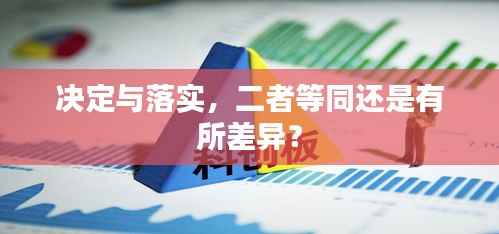 决定与落实，二者等同还是有所差异？