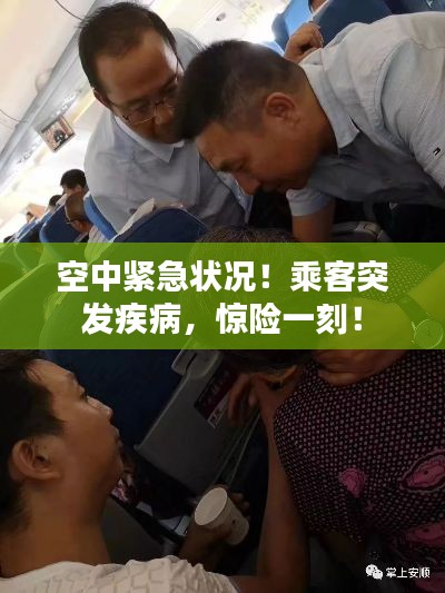 空中紧急状况!乘客突发疾病,惊险一刻!