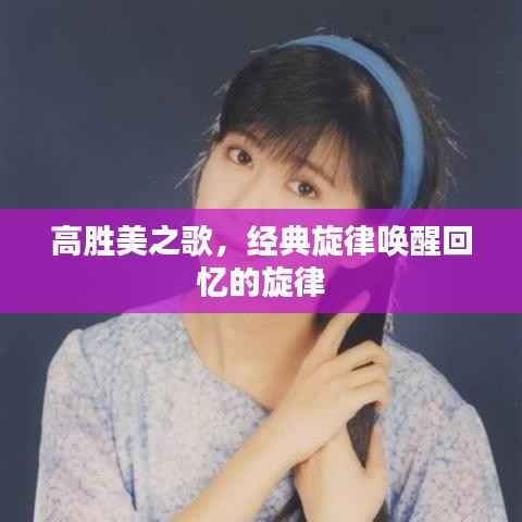 高胜美之歌,经典旋律唤醒回忆的旋律