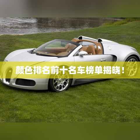 颜色排名前十名车榜单揭晓!