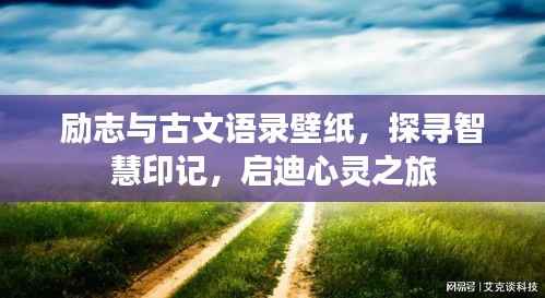 励志与古文语录壁纸,探寻智慧印记,启迪心灵之旅