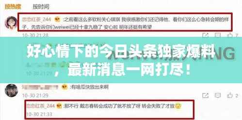好心情下的今日头条独家爆料,最新消息一网打尽!