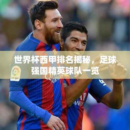 世界杯西甲排名揭秘,足球强国精英球队一览