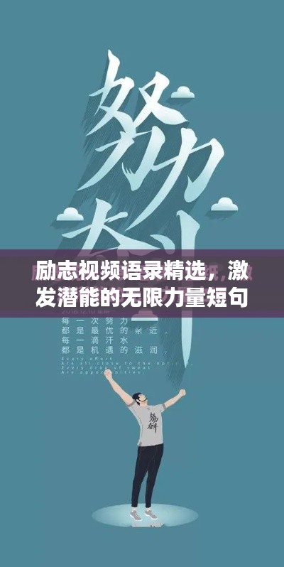 励志视频语录精选,激发潜能的无限力量短句
