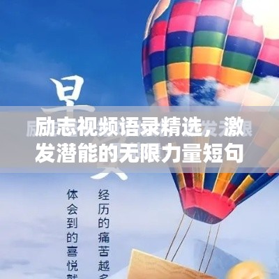 励志视频语录精选,激发潜能的无限力量短句