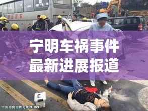 宁明车祸事件最新进展报道