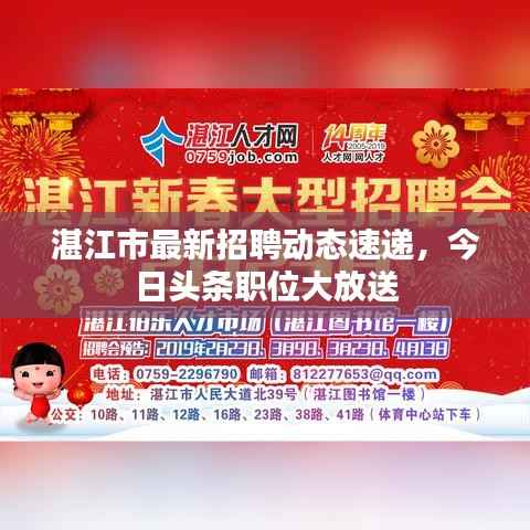 湛江市最新招聘动态速递,今日头条职位大放送