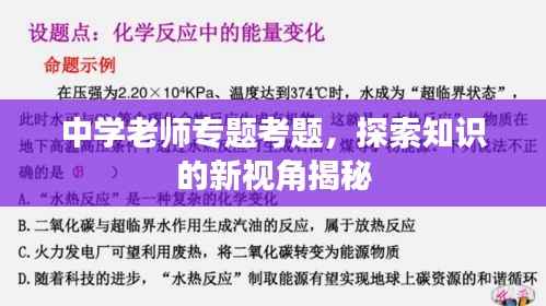 中学老师专题考题,探索知识的新视角揭秘