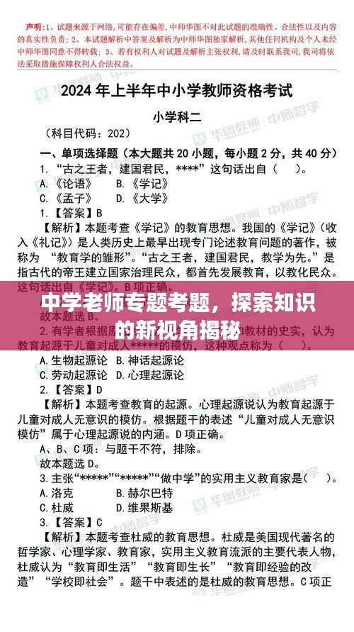 中学老师专题考题,探索知识的新视角揭秘