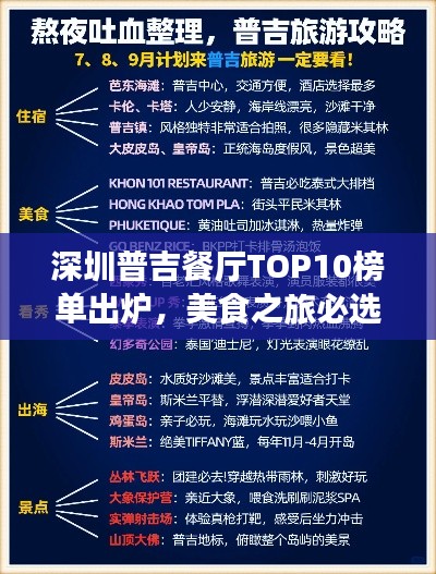 深圳普吉餐厅TOP10榜单出炉,美食之旅必选之地!
