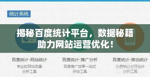揭秘百度统计平台,数据秘籍助力网站运营优化!