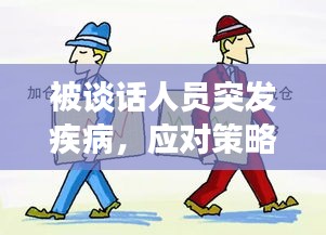 被谈话人员突发疾病,应对策略与关怀措施全解析