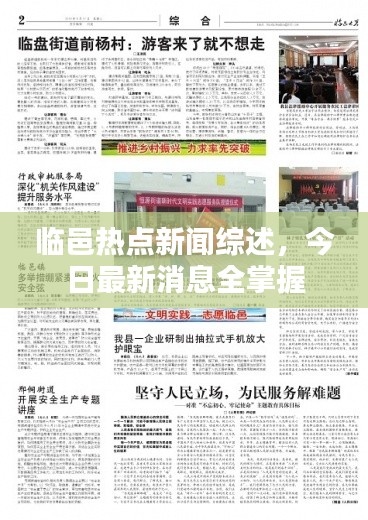 临邑热点新闻综述,今日最新消息全掌握