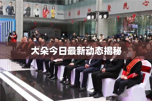 大朵今日最新动态揭秘