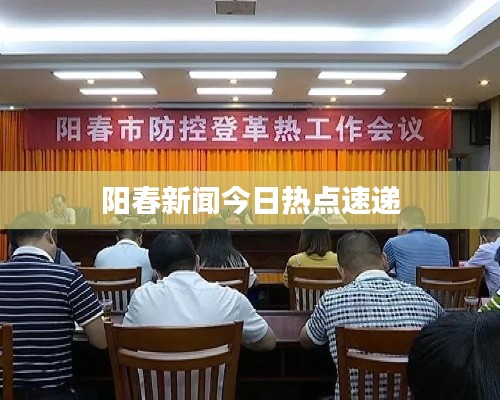阳春新闻今日热点速递