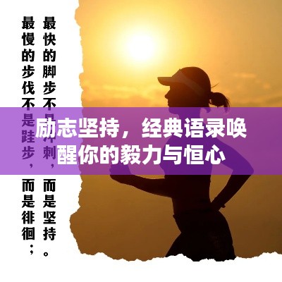 励志坚持，经典语录唤醒你的毅力与恒心