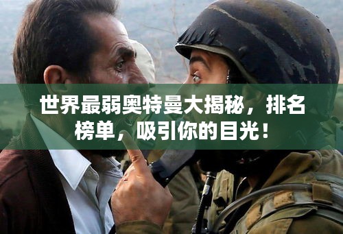 世界最弱奥特曼大揭秘,排名榜单,吸引你的目光!