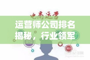 运营师公司排名揭秘,行业领军者的实力洞察