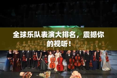 全球乐队表演大排名,震撼你的视听!