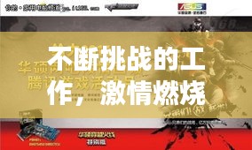 不断挑战的工作,激情燃烧,成长与超越之路