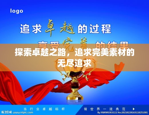 探索卓越之路,追求完美素材的无尽追求