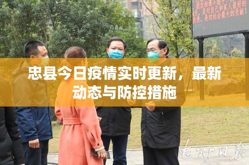 忠县今日疫情实时更新,最新动态与防控措施
