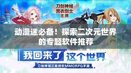 动漫迷必备!探索二次元世界的专题软件推荐