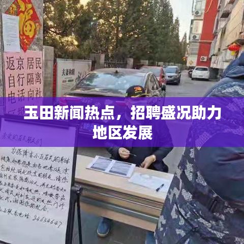 玉田新闻热点,招聘盛况助力地区发展