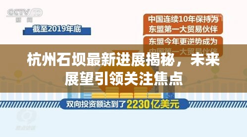 杭州石坝最新进展揭秘，未来展望引领关注焦点