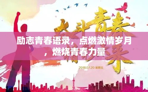 励志青春语录，点燃激情岁月，燃烧青春力量