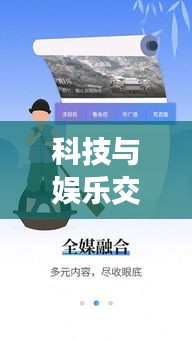 科技与娱乐交汇，探索最新热点新闻，尽在好玩吧新闻头条！