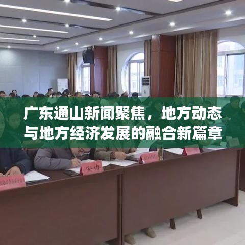 广东通山新闻聚焦,地方动态与地方经济发展的融合新篇章