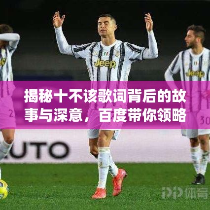 揭秘十不该歌词背后的故事与深意,百度带你领略歌曲情感世界!