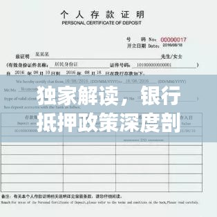 独家解读,银行抵押政策深度剖析