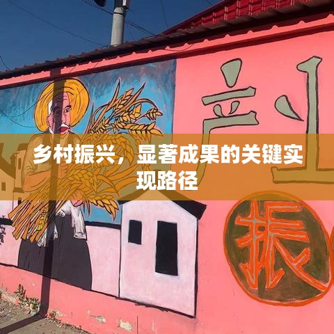 乡村振兴,显著成果的关键实现路径