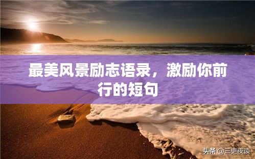最美风景励志语录，激励你前行的短句