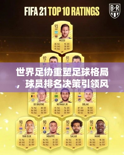 世界足协重塑足球格局,球员排名决策引领风潮